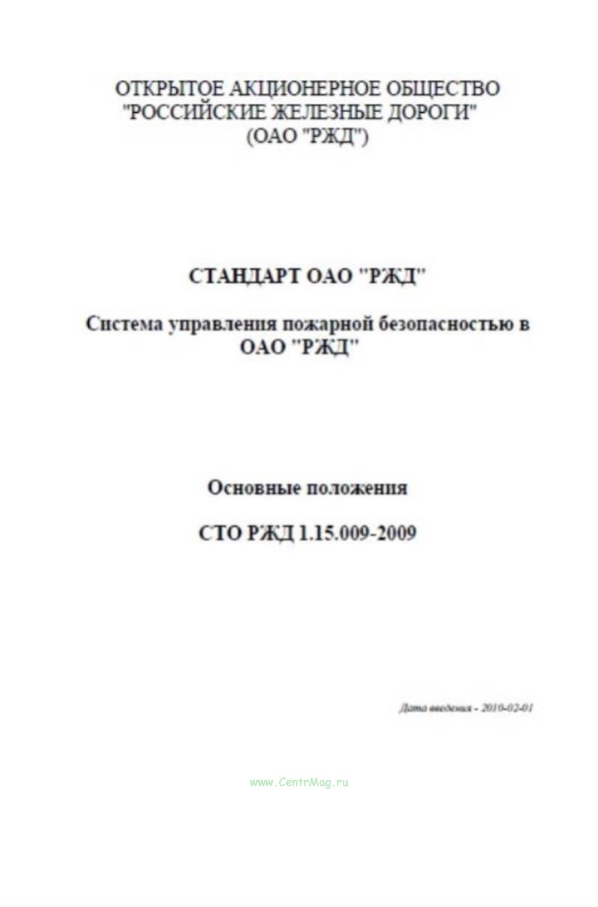 Сто ржд 1. 15 010 2009. 15 010 2009. Сто ржд расшифровка. Журнал закрепления ржд.