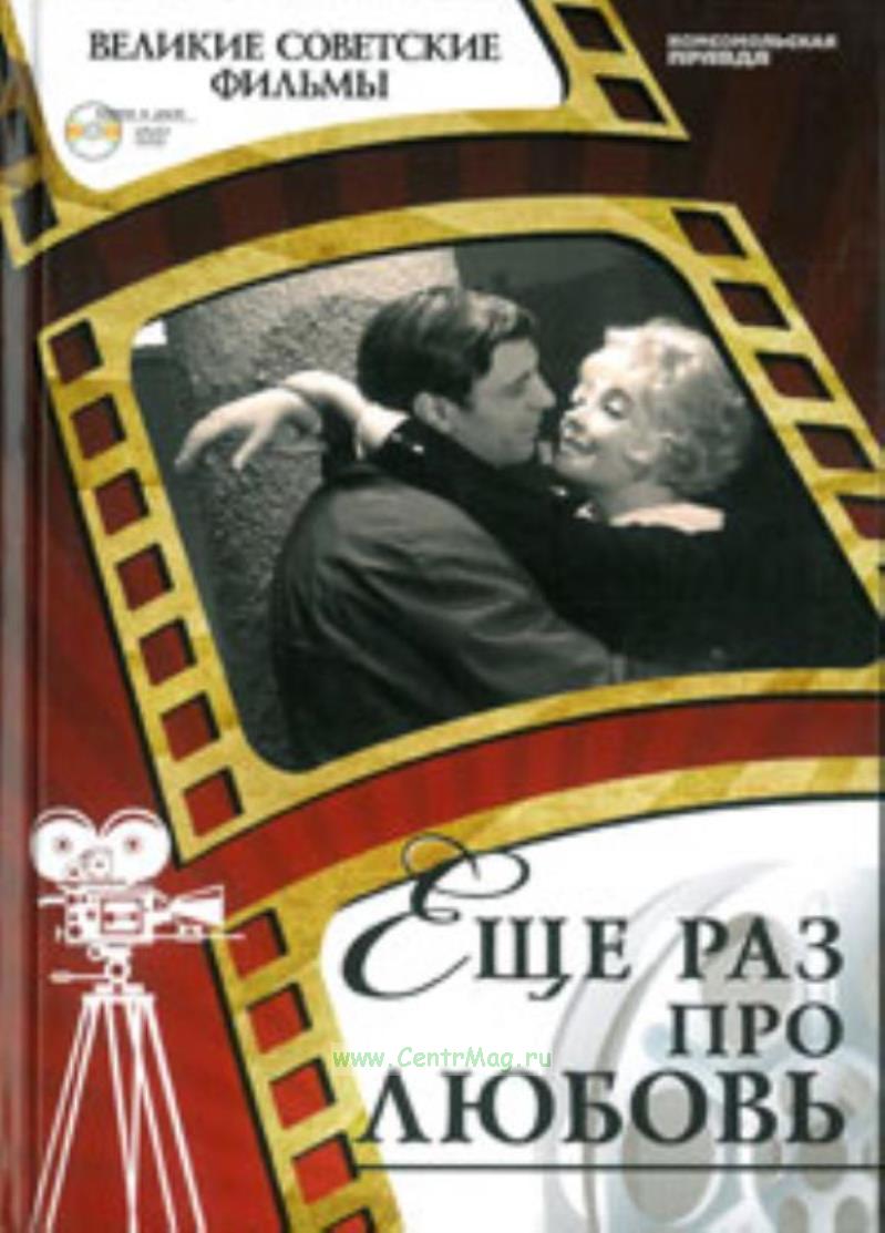 Великие советские фильмы. Том 44. Еще раз про любовь. Книга и фильм.. ISBN:  978-5-87107-609-5 - купить книгу в интернет-магазине CentrMag по лучшим  ценам! (00-00001230)