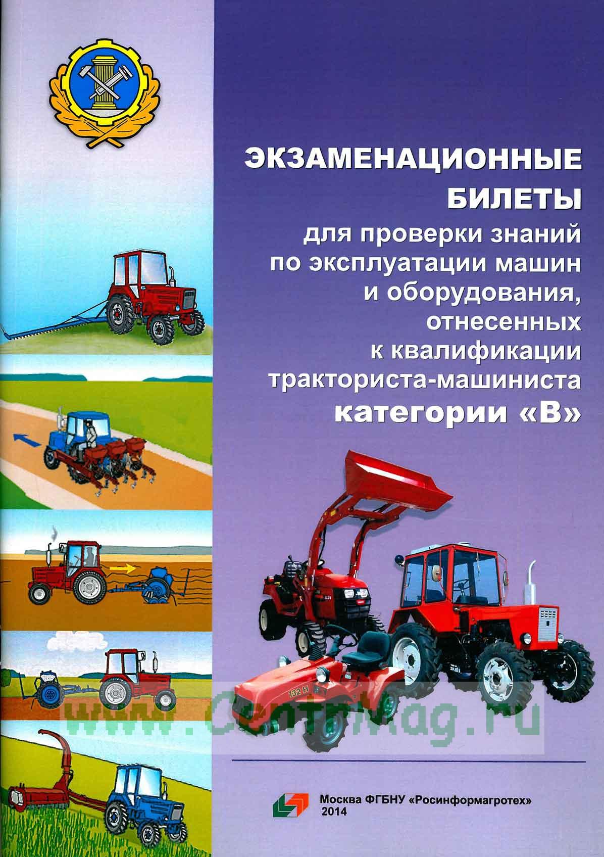 Экзамен пдд тракториста машиниста категории д. Безопасность эксплуатация самоходных машин. Эксплуатация самоходных машин и оборудования категории с. Самоходные машины категории а1. Безопасность эксплуатация самоходных машин.