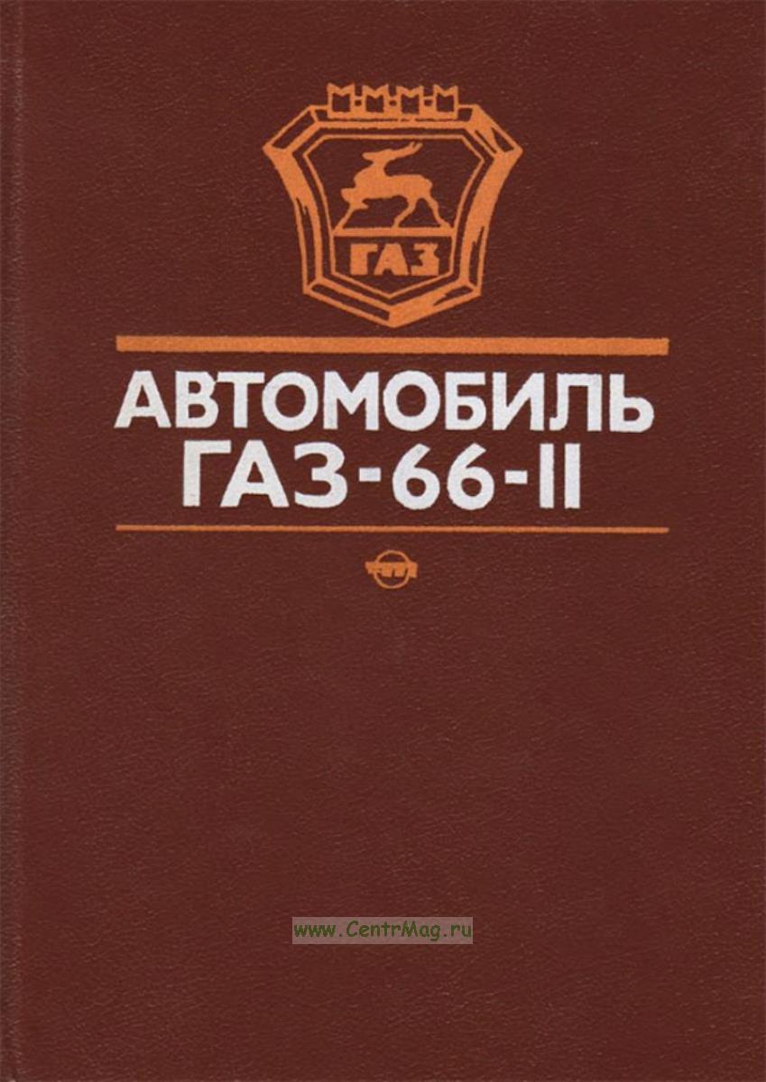 Книга ГАЗ 66 Руководство по ремонту с каталогом деталей