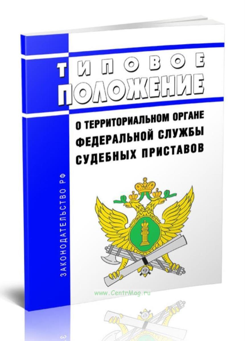 217 положение о территориальном органе. 217 положение о территориальном органе