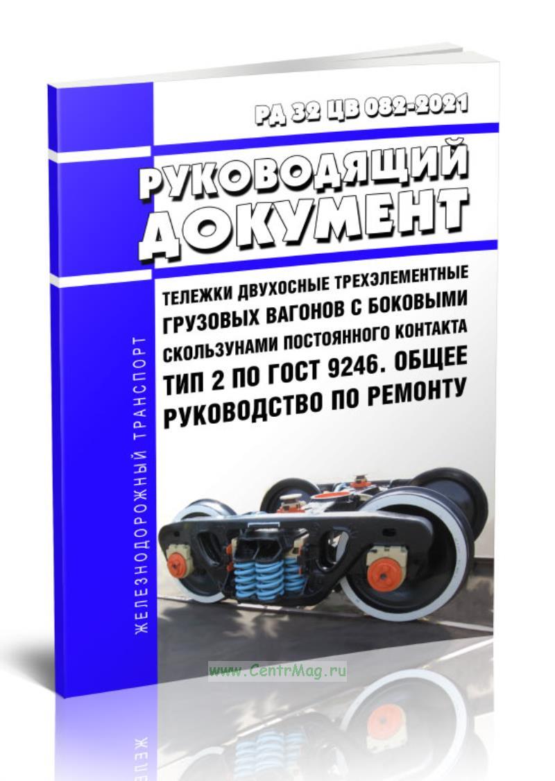 Рд 32 цв 052-2009 с изменениями на 2022 года. Рд 32 цв 052-2009. 2021 32 цв. Тележка пассажирского вагона квз-цнии. Болт коробки скользуна размеры.