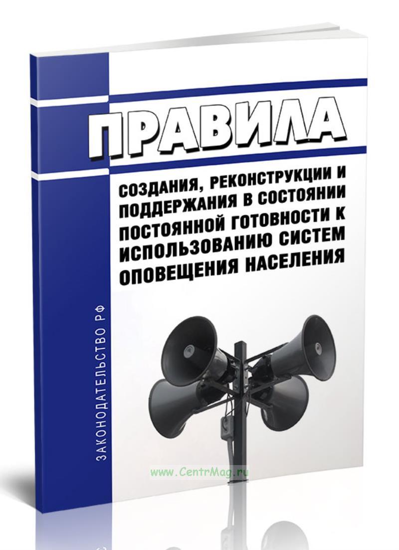 О создании и реконструкции систем оповещения. О создании и реконструкции систем оповещения