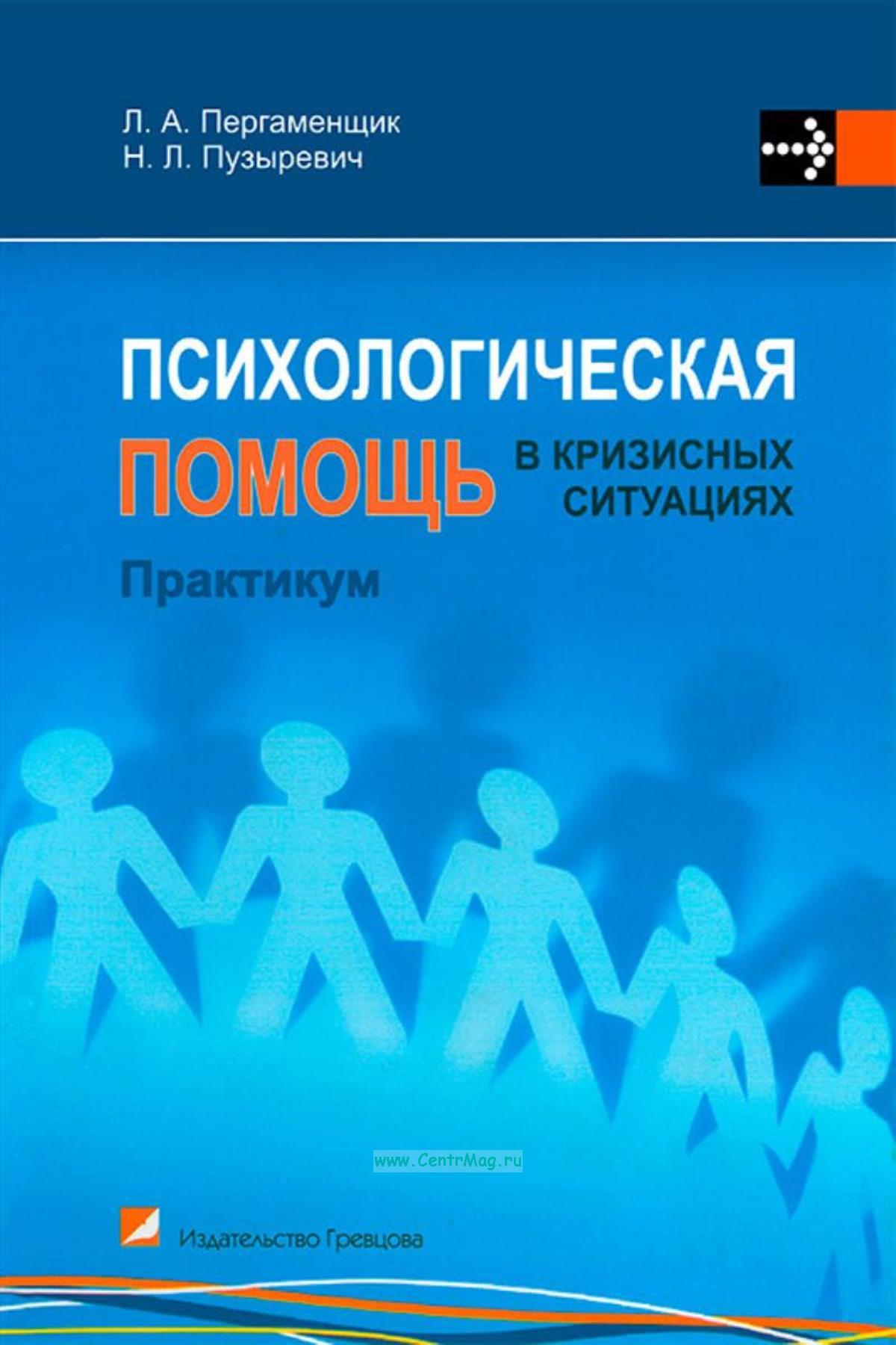 Малкина пых помощь в кризисной ситуации. Психологическая помощь в кризисных ситуациях. Помощь в кризисной ситуации психология. Книги по психологической помощи. Психолог и помощь в кризисных ситуациях.