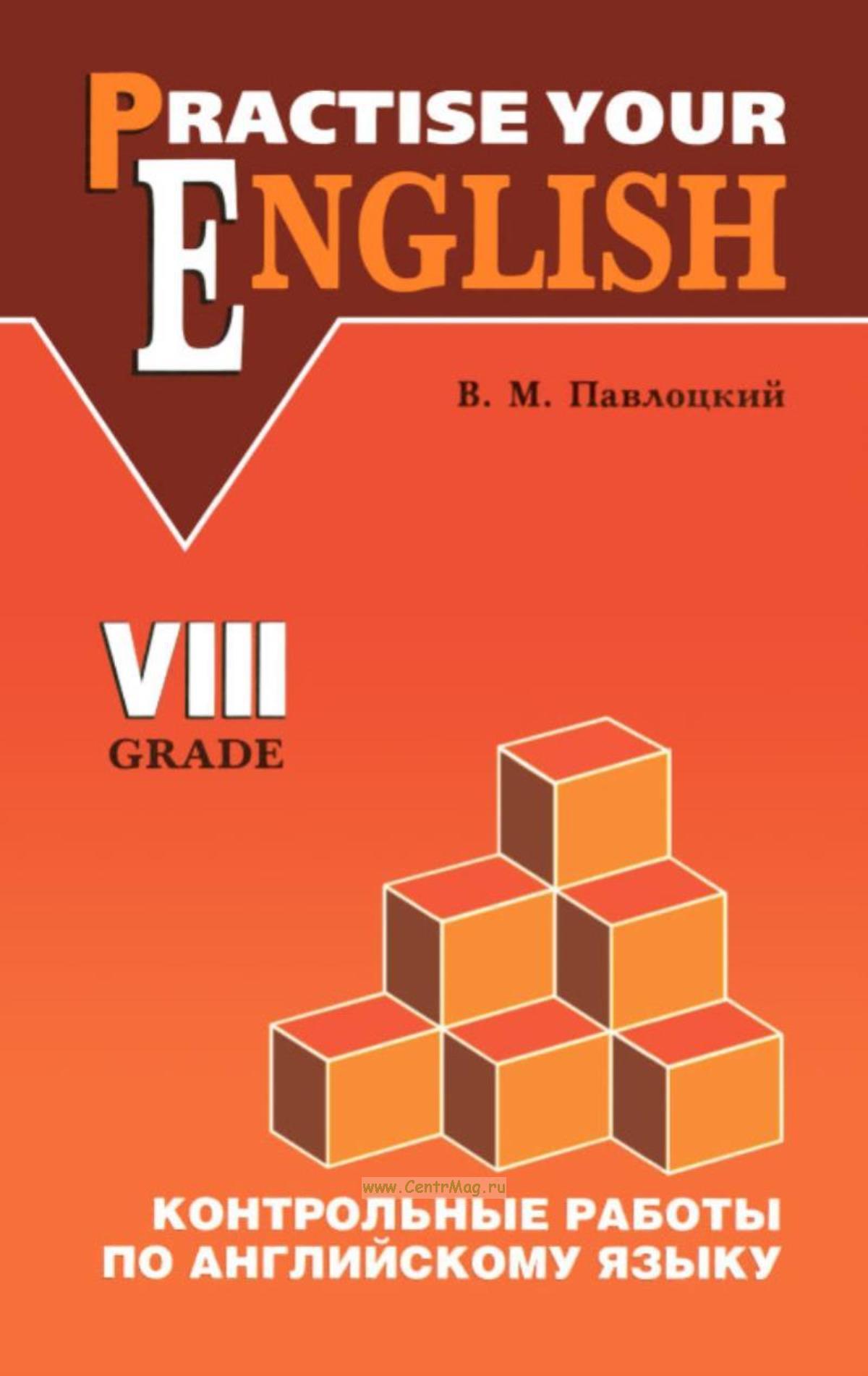 Practise Your English. VIII Grade/Контрольные работы по английскому ...