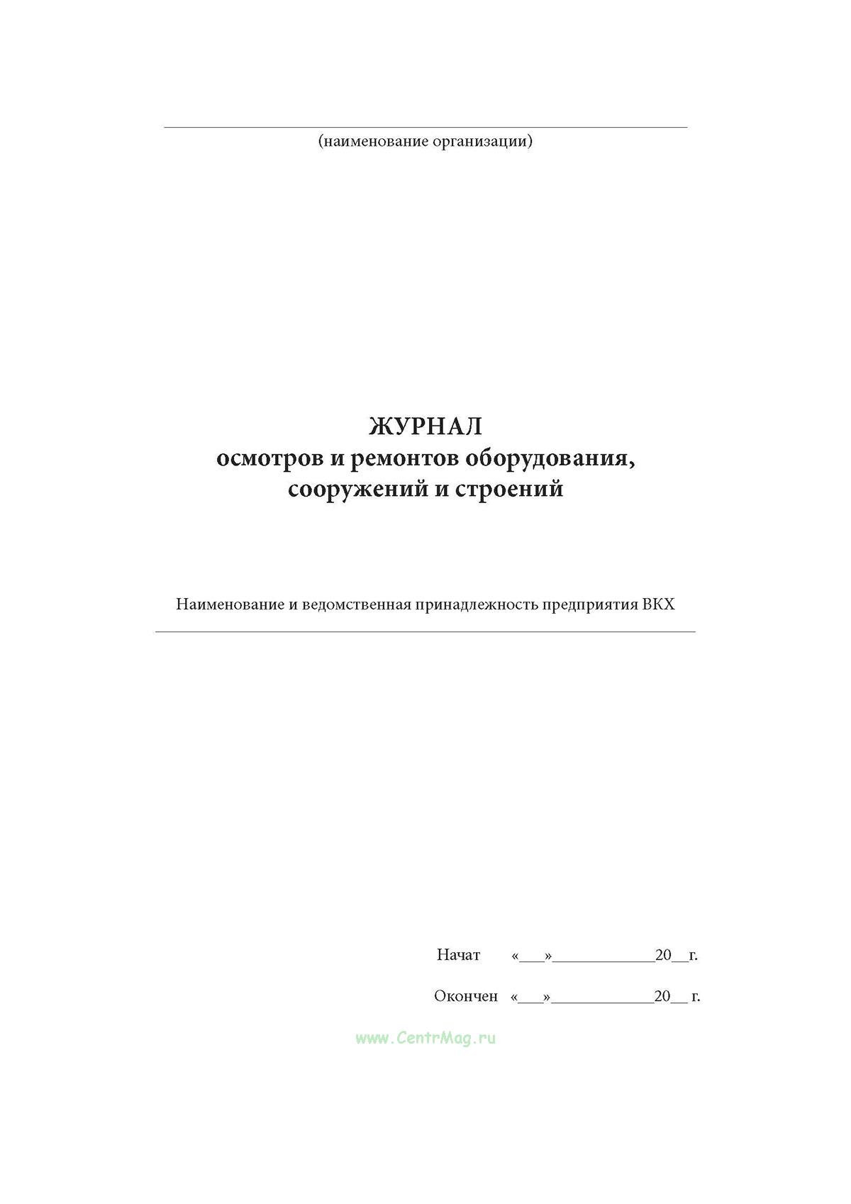 Журнал осмотров и ремонтов оборудования, сооружений и строений - купить ...