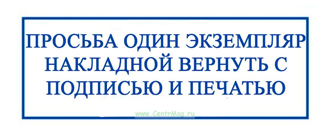 Вернуть наш экземпляр. Экземпляр подписать и вернуть. Штамп вернуть экземпляр. Штамп экземпляр. Подписать и отправить обратно.
