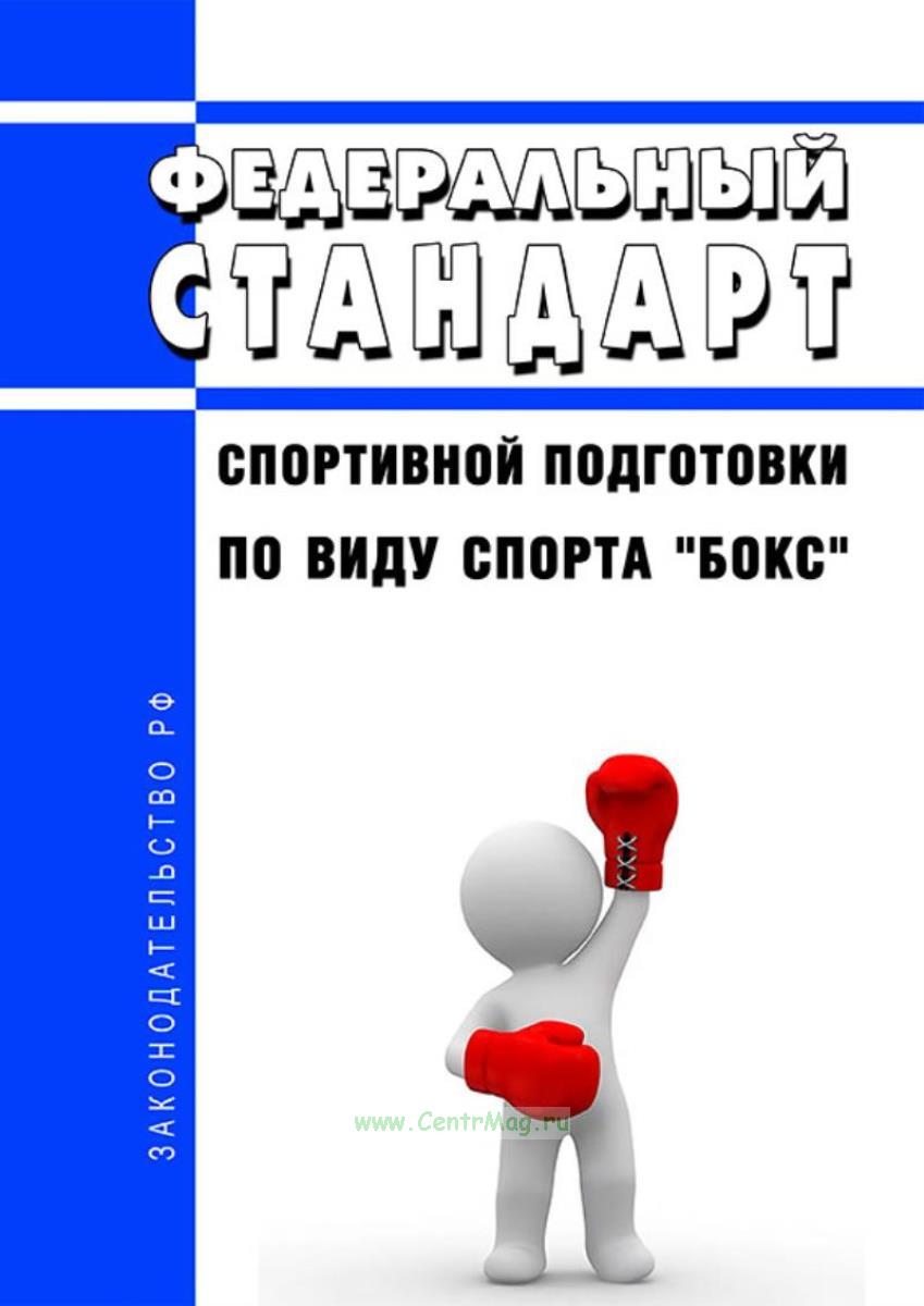 Федеральный стандарт спортивной подготовки по баскетболу. Программа спортивной подготовки по боксу. Федеральный стандарт спортивной подготовки волейбол. Программа спортивной подготовки по боксу. Программа спортивной подготовки по боксу.