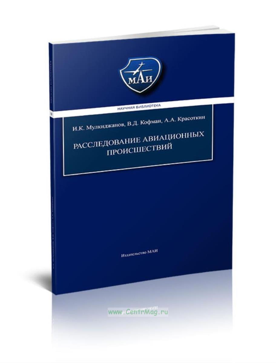 Авиационные происшествия и инциденты расследование. Авиационные происшествия и инциденты расследование