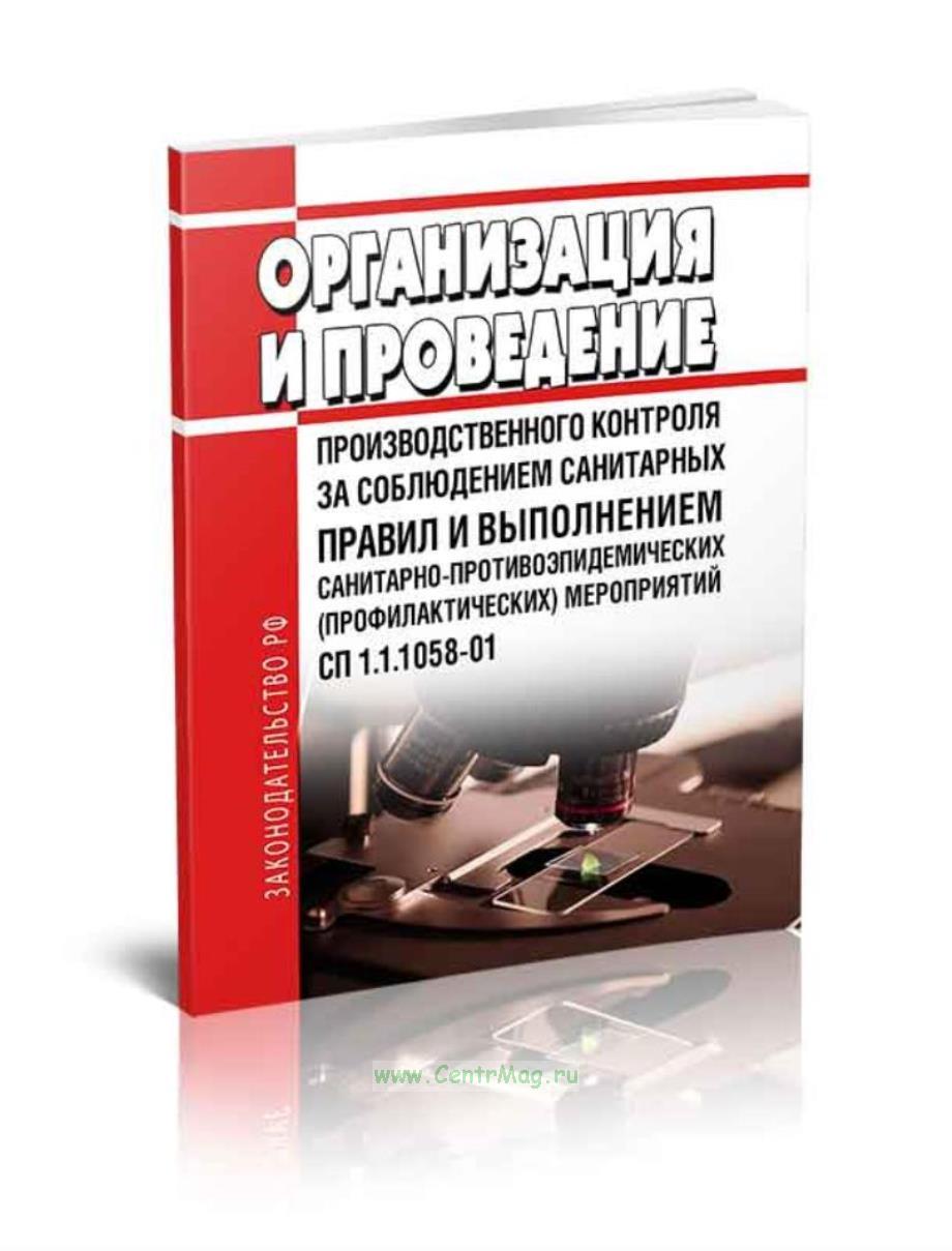 Сп 1. 1 1058 заменен на. 1058-01 организация и проведение производственного контроля. Сп 1. Программа производственного контроля санпин.