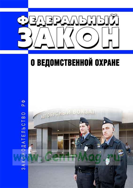 Фз 77 о ведомственной охране с изменениями на 2023. Федеральный закон 77-фз. Закон 77 фз о ведомственной охране. Договор ведомственной охраны. Фз77 ведомственная охрана ст15 ст.