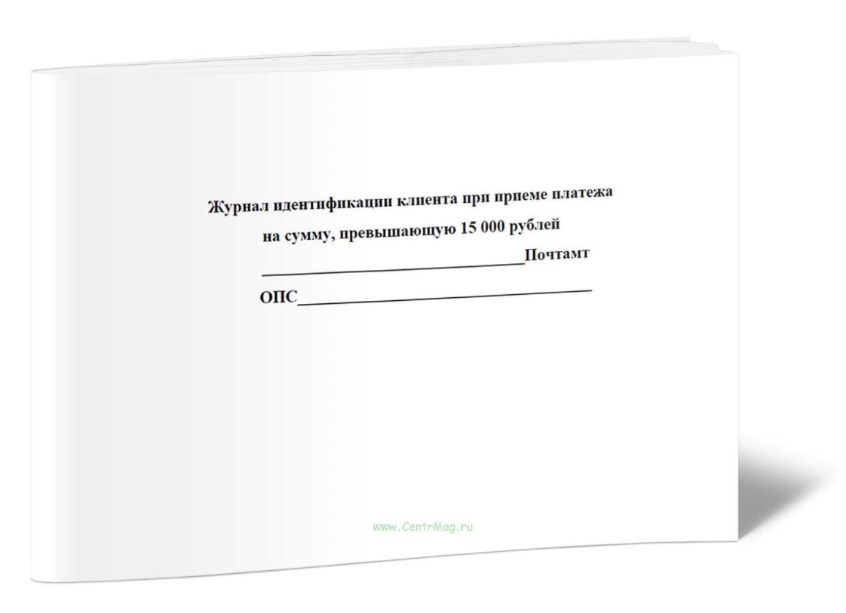 Журнал идентификации клиента при приеме платежа на сумму, превышающую 15 000 рублей
