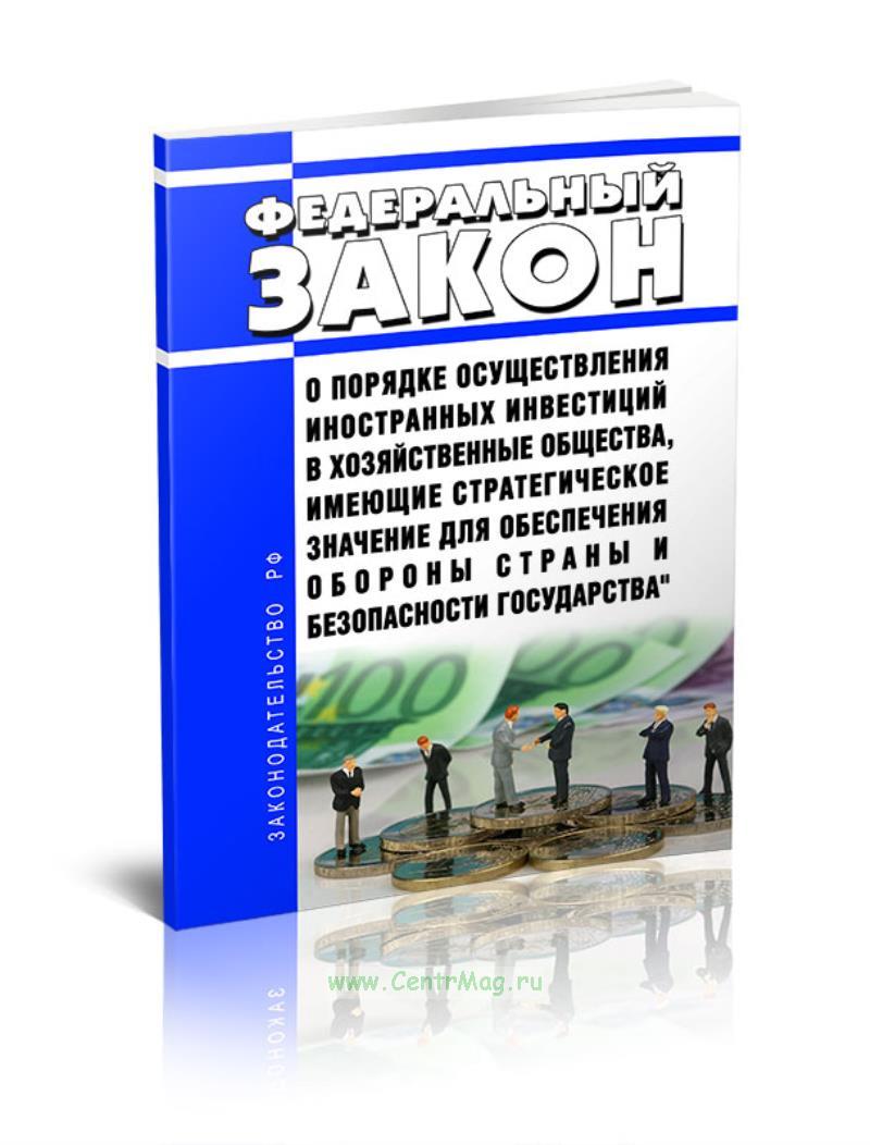 Фз « о порядке осуществления иностранных инвестиций в хоз общества,. Федеральный закон 57 стратегических. Содержание фз 172 о стратегическом планировании. План сэр. 2014 о стратегическом планировании.