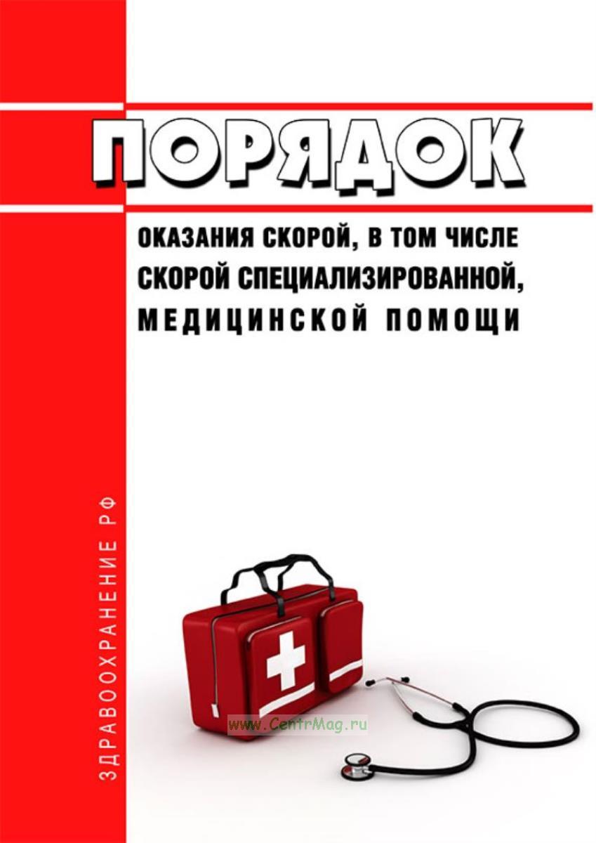Спец выплаты скорой помощи. Книга скорая медицинская помощь. алгоритмы оказания скорой медицинской помощи книга. неотложная помощь книга. книга 2025 алгоритмы оказания скорой медицинской помощи.