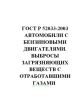 ГОСТ Р 52033-2003 Автомобили с бензиновыми двигателями. Выбросы загрязняющих веществ с отработавшими газами. Нормы и методы контроля при оценке технического состояния