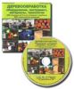 База данных на CD Деревообработка: оборудование, инструмент, материалы, технологии (2680 предприятий России и ближнего зарубежья, 4900 наименований продукции)