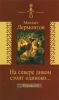 На севере диком стоит одиноко