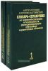 Англо-русский и русско-английский словарь-справочник по жизнеобеспечению и безопасности функционирования обитаемых герметичных объектов(в 2-х томах)