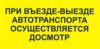При въезде-выезде автотранспорта осуществляется досмотр. Табличка