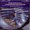 База данных на CD Промышленность строительных материалов (4802 предприятия России и ближнего зарубежья, 6300 наименований продукции)
