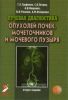 Лучевая диагностика опухолей почек, мочеточников и мочевого пузыря