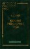 Избранные учебно-научные труды. Антология юридической мысли