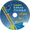 CD Музыка Б. Сулама в обработке для детей