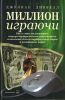 Миллион играючи