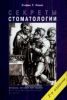 Секреты стоматологии