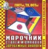 Справочник снабженца №91. Марочник сталей и сплавов. Зарубежные аналоги на CD