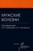 Мужские болезни. Книга первая