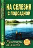 DVD На селезня с подсадной. Рассказы об охоте