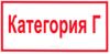 Категория Г. Табличка
