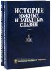 История южных и западных славян. В 2-х томах