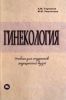 Гинекология. Учебник по акушерству и гинекологии. Часть 2