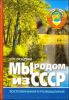 Мы родом из СССР. Время нашей молодости. Воспоминания и размышления. Книга 1