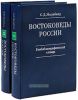 Востоковеды России. Библиографический словарь. В двух книгах