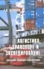 Логистика, транспорт и экспедирование. Краткий словарь-справочник