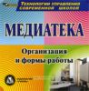 CD Медиатека. Организация и формы работы