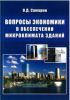 Вопросы экономики в обеспечении микроклимата зданий