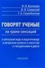 Говорят ученые (на грани сенсаций): о питьевой воде и водопроводе, о лечебном серебре и алкоголе, о гиподинамии и диете,... чтобы жить 100 лет и возможно более...