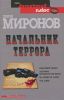 Начальник террора: Красный закат. Заговор, которого не было. На берегах леты