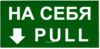 На себя. Табличка