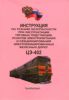 Инструкция по технике безопасности при эксплуатации тяговых подстанций, пунктов электропитания и секционирования электрифицированных железных дорог. ЦЭ-402