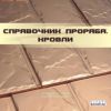 CD Справочник прораба. Кровли