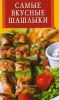 Самые вкусные шашлыки