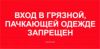 Вход в грязной, пачкающей одежде запрещен. Табличка