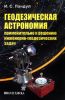 Геодезическая астрономия применительно к решению инженерно-геодезических задач