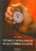 Профессиональная подготовка кадров