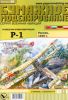 Бумажная модель разведчика-бомбардировщика Р-1